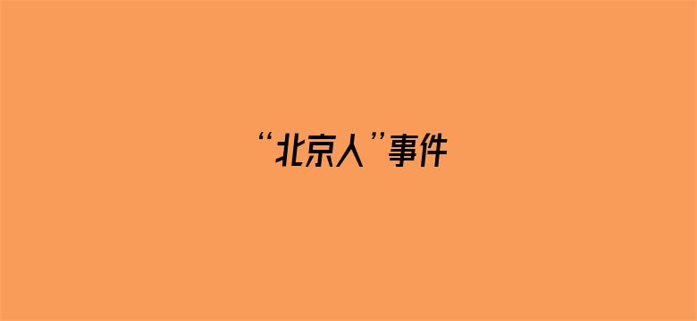 “北京人”事件