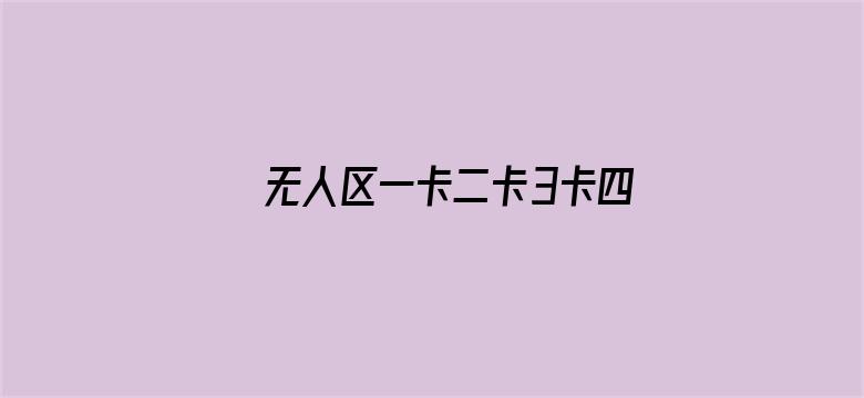 >无人区一卡二卡3卡四卡网站老狼横幅海报图