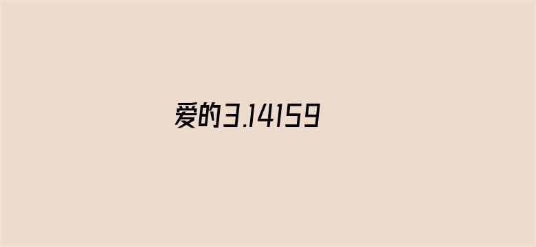 爱的3.14159