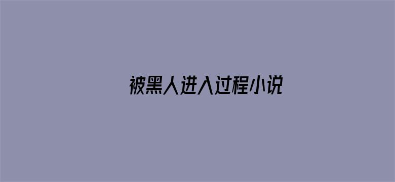 >被黑人进入过程小说横幅海报图